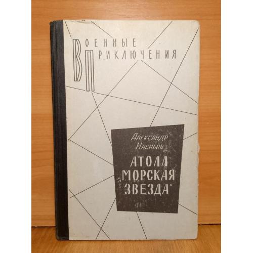 Насибов. Атолл Морская звезда. Серия Военные приключения