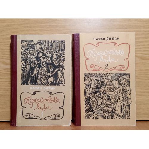 Натан Рибак. Переяславська рада. 