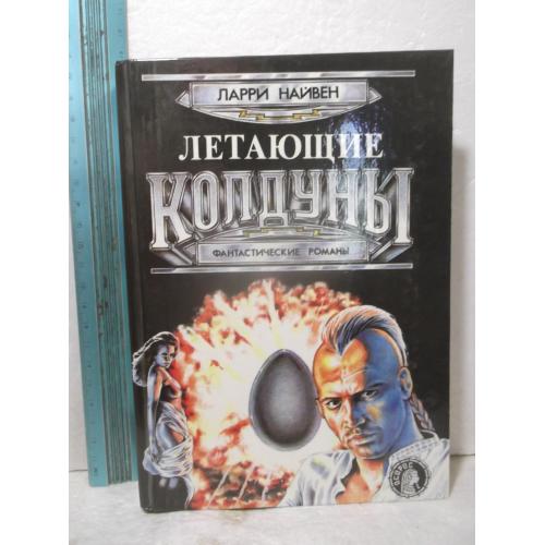 Найвен Ларри 2. Летающие колдуны. Мир кольцо. Том 1. Серия Осирис