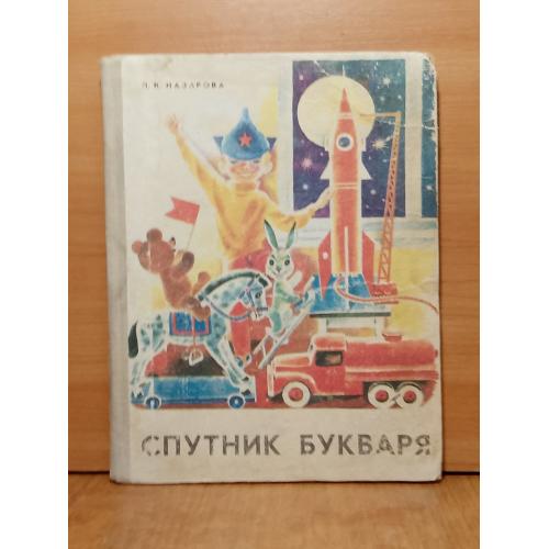Назарова. Спутник букваря. Азбука, букварь 2
