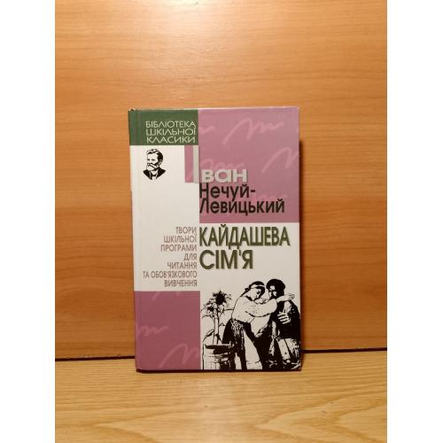 Нечуй-Левицький. Кайдашева сім'я. Серія Бібліотека шкільної класики. 