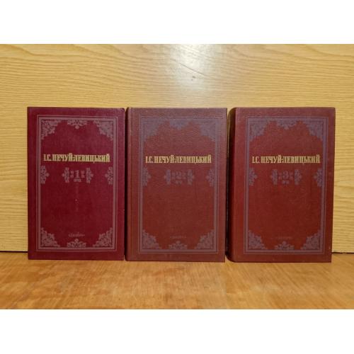 Нечуй Левицький. Твори в 3 томах 