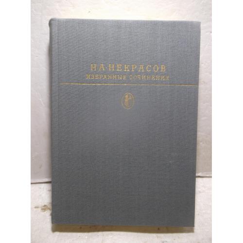Некрасов. Избранные сочинения 2 Библиотека классики
