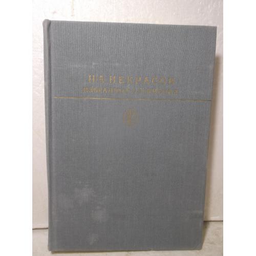 Некрасов. Избранные сочинения. Серия Библиотека классика