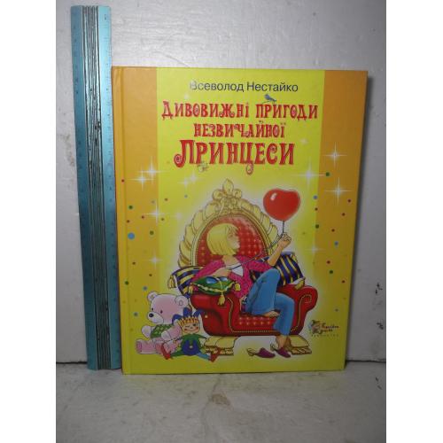 Нестайко. Дивовижні пригоди незвичайної Принцеси. Невероятные приключения необычной принцессы. Больш