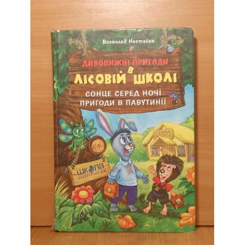Нестайко. Дивовижні пригоди в Лісовій школі. Сонце серед ночі. Пригоди в Павутинії.
