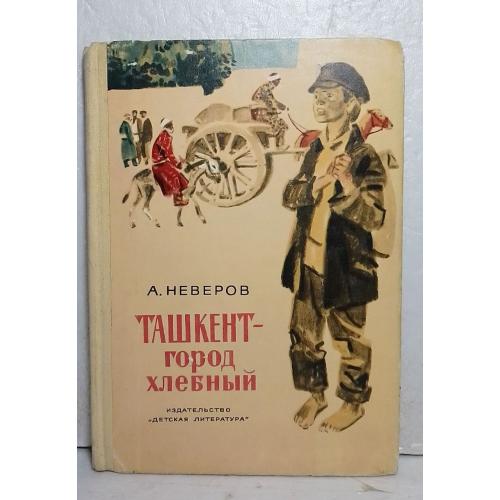 Неверов. Ташкент - город хлебный. 1977