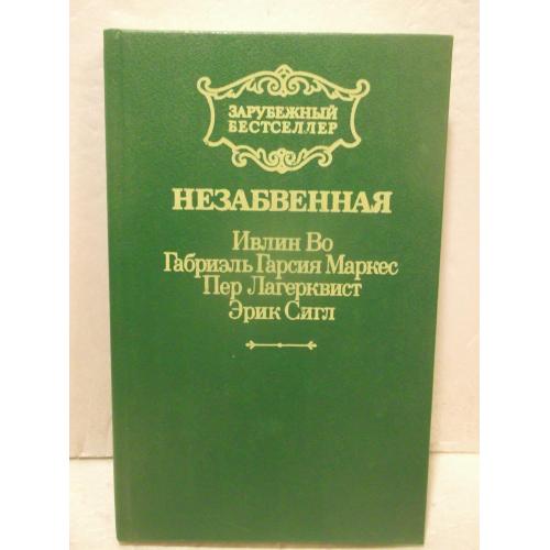 Незабвенная. Ивлин Во. Г. Маркес. Лагерквист. Э. Сигл. Серия Зарубежный Бестселлер