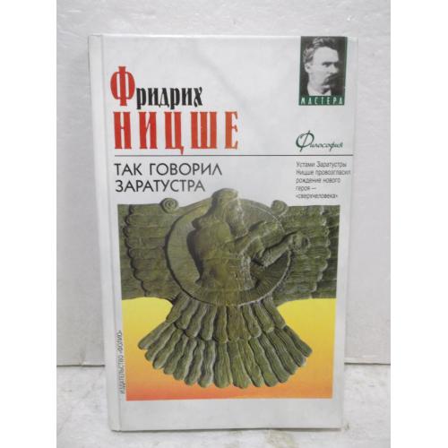 Ницше. Так говорил Заратустра. Серия Мастера. Философия