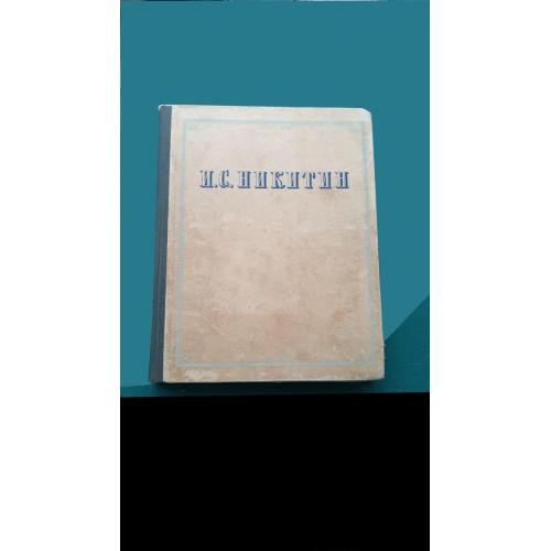 Никитин. Избранное. 1955. Ув формат