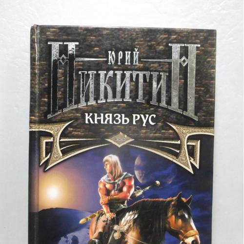 Никитин Юрий. Князь Рус. Цикл Гиперборея
