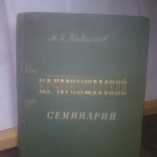 Николаев. Н.Г.Чернышевский. Семинарии. 1959