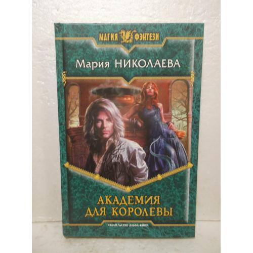 Николаева М. Академия для королевы. Серия Магия фэнтези