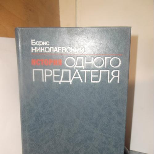 Николаевский. История одного предателя (3)