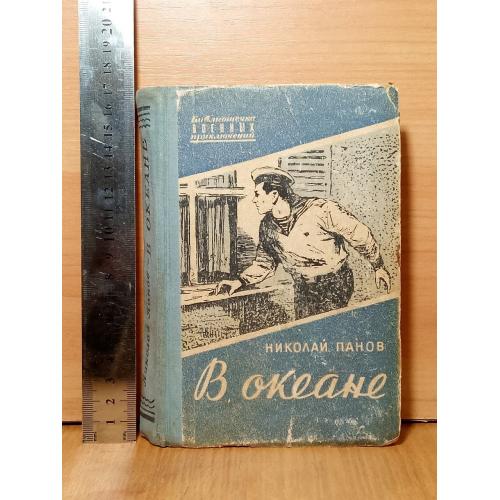 Панов. В океане. Повесть. Худ. Ю. Ребров. Серия Библиотека военных приключений