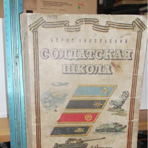 Никольский. Солдатская школа