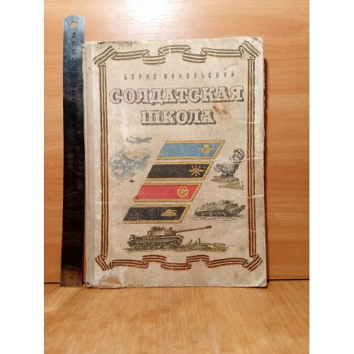 Никольский. Солдатская школа