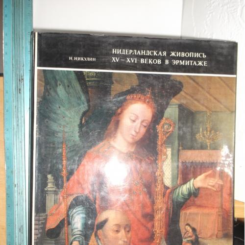 Никулин. Нидерландская живопись XV-XVI веков в Эрмитаже. Каталог