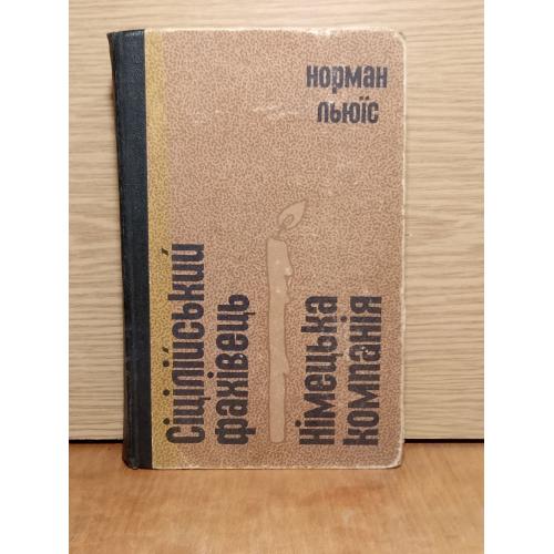 Норман Льюїс. Сіцілійський фахівець. Німецька компанія. 