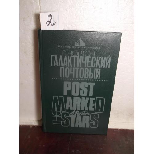 Нортон. Галактический почтовый 2. Серия Зал Славы зарубежной фантастики. Том 2