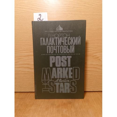 Нортон. Галактический почтовый 2. Серия Зал Славы зарубежной фантастики. Том 2