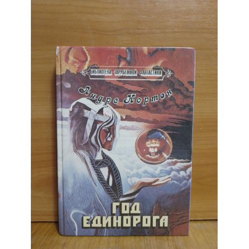 Нортон. Год Единорога. Библиотека зарубежной фантастики Флокс 