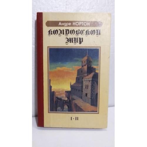 Нортон. Колдовской мир. Книги 1-2 в 1 томе. Северо-Запад