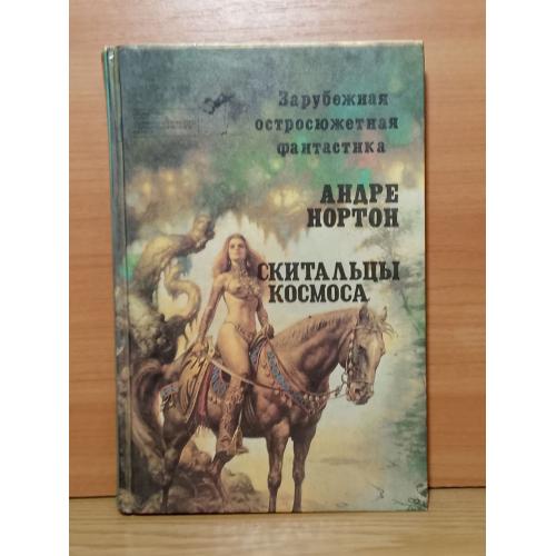 Нортон. Скитальцы космоса. 5Серия Зарубежная остросюжетная фантастика том 5 