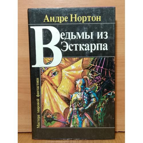 Нортон. Ведьмы из Эсткарпа. Серия Мастера зарубежной фантастики. Фея