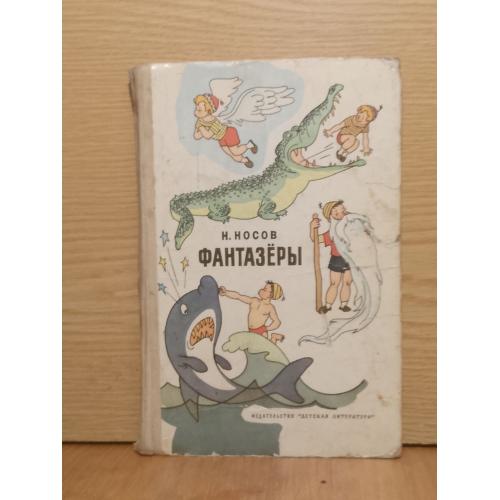  Носов. Фантазеры. Рис. Валька. 1977 