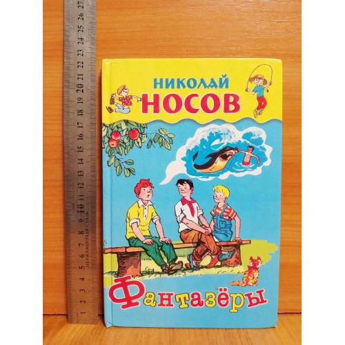 Носов. Фантазёры. Рассказы. Стекоза-Пресс.. Ув формат 22х14,5 см 