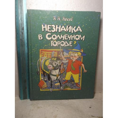 Носов. Незнайка в Солнечном городе. Илл. Воробьева. Ув формат