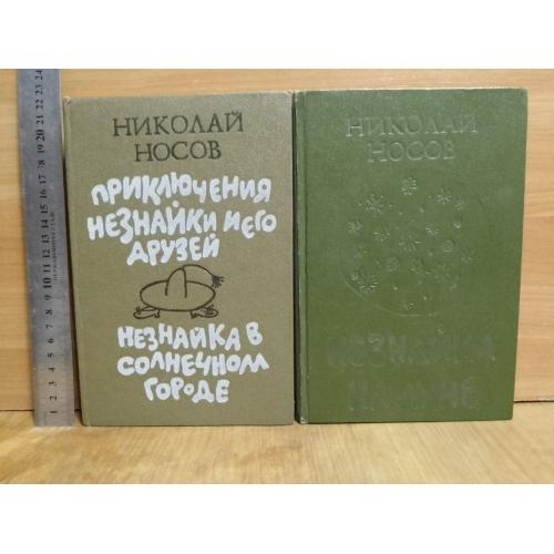 Носов. Приключения Незнайки и его друзей. Незнайка в Солнечном городе. На Луне. В 2 книгах 