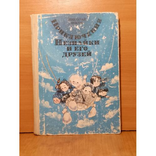 Носов. Приключения Незнайки и его друзей. Рис. Ревуцкой. Ув формат