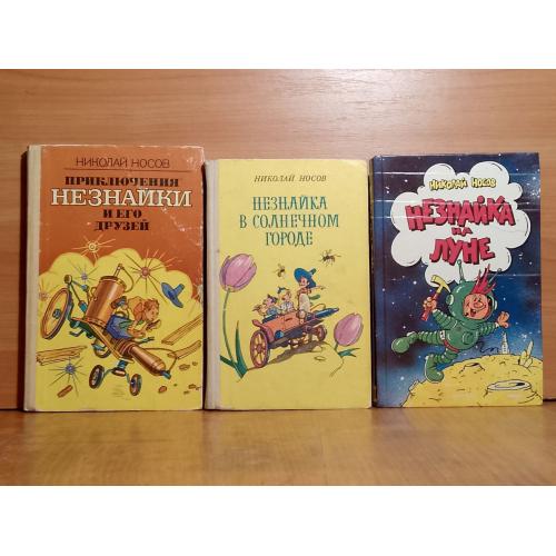 Носов. Приключения Незнайки и его друзей. В 3 книгах. Полные