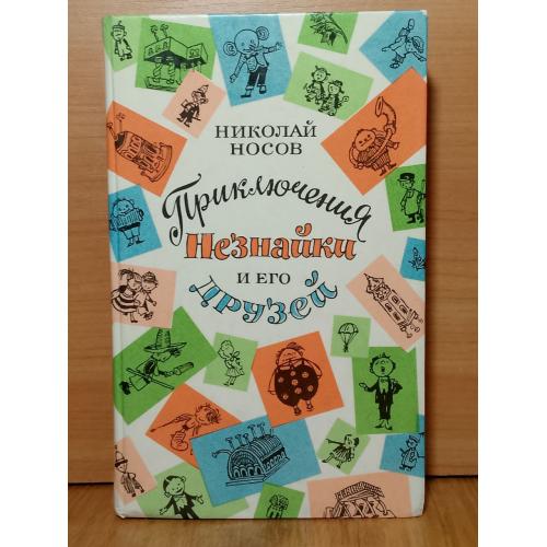 Носов. Приключения Незнайки и его друзей. Все 3 кн в 1 томе