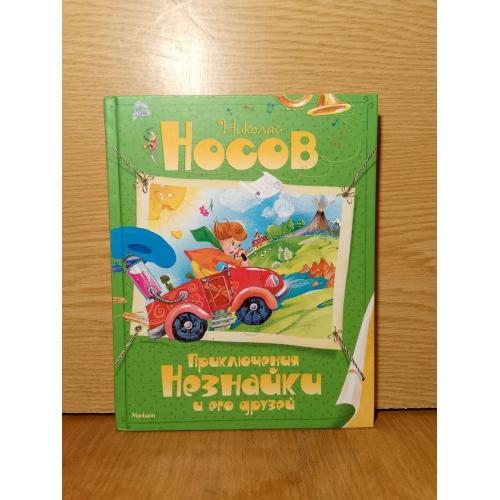 Носов. Приключения Незнайки и его друзей. 