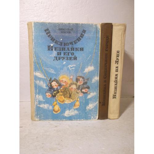 Носов. Приключения Незнайки. В Солнечном городе. На Луне. В 3 книгах 2. Рис Ревуцкой. Ув формат