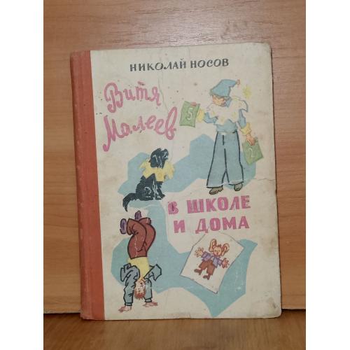 Носов. Витя Малеев в школе и дома. Рис. Валька. 1982 