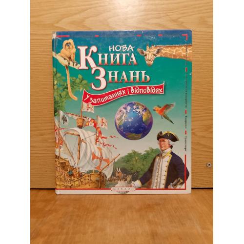 Нова Книга Знань у запитаннях і відповідях.  