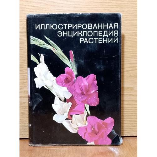 Новак. Иллюстрированная энциклопедия растений.  