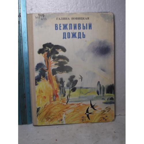 Новицкая. Вежливый дождь. Стихи для детей. 1980