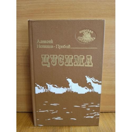 Новиков-Прибой. Цусима. 2 книги в 1 томе. Серия Морская библиотека