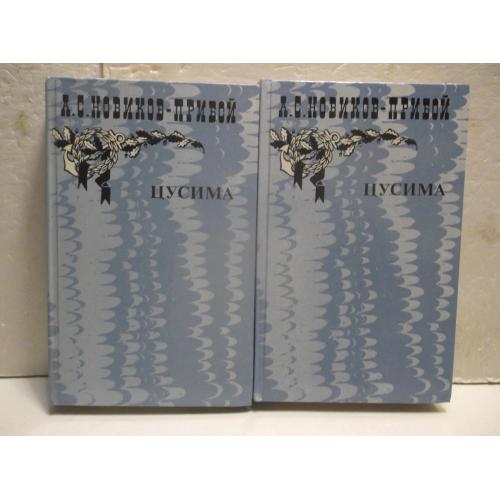 Новиков-Прибой. Цусима. В 2 томах. Правда. м