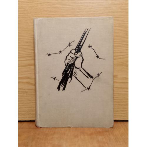 О чем не говорилось в сводках. Воспоминания участников движения сопротивления. 