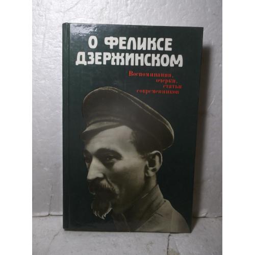 О Феликсе Дзержинском. Воспоминания, очерки, статьи современников