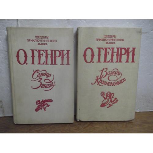 О.Генри. Избранное в 2 т. Вождь краснокожих. Серце Запада. Шедевры приключенческого жанра