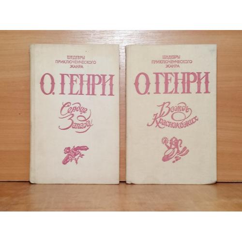 О.Генри. Избранное в 2 т. Вождь краснокожих. Серце Запада. Шедевры приключенческого жанра