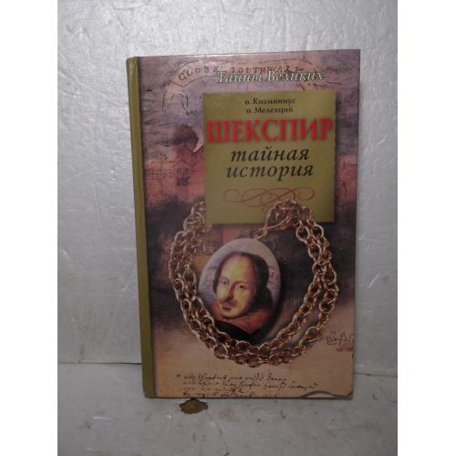 о. Козминус, о. Мелехций. Шекспир - тайная история. Серия Тайны Великих