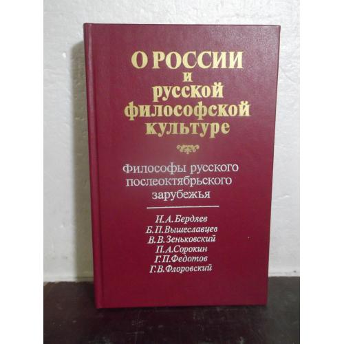 О России и русской философской культуре. Философы русского послеоктябрьского зарубежья. Бердяев м др